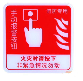 浙江海湾GST-BP-002手动报警按钮消防标识 手报标志 标示牌