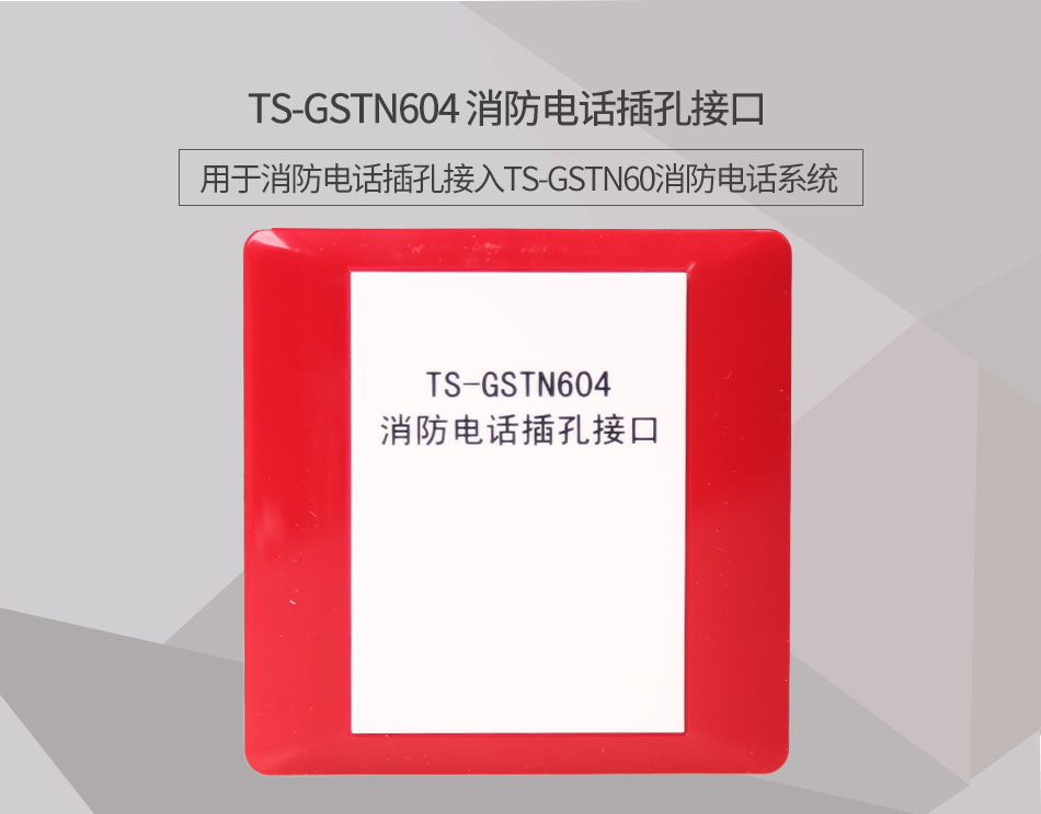 浙江海湾TS-GSTN604消防电话接口情景展示