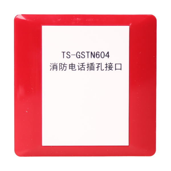 浙江海湾TS-GSTN604海湾消防电话插孔接口